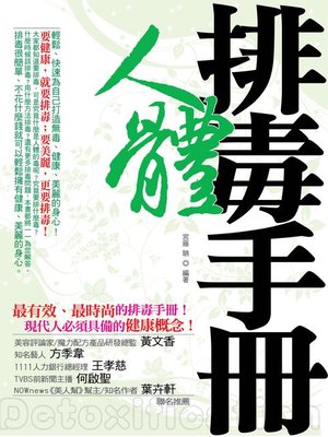 cover image of 人體排毒手冊